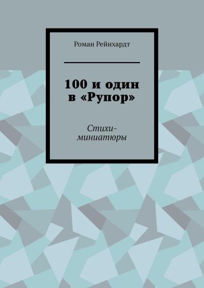 Книга 100 и один в «Рупор». Стихи-миниатюры (Роман Рейнхардт)